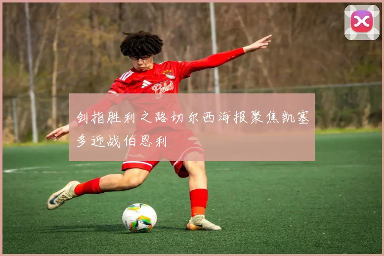 剑指胜利之路切尔西海报聚焦凯塞多迎战伯恩利