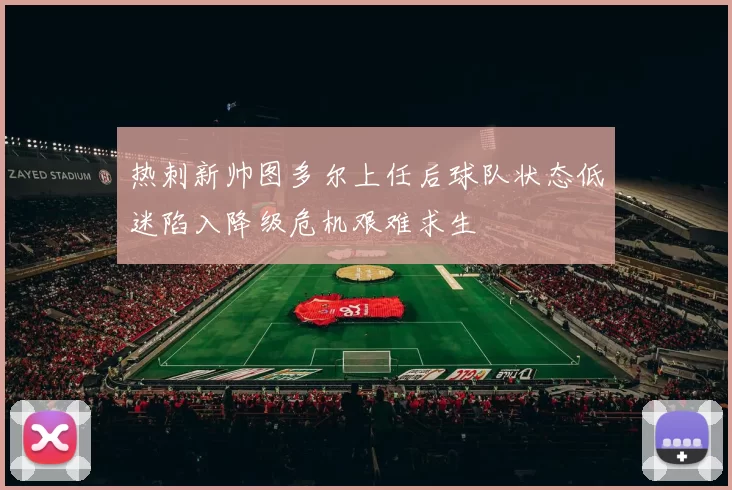 热刺新帅图多尔上任后球队状态低迷陷入降级危机艰难求生