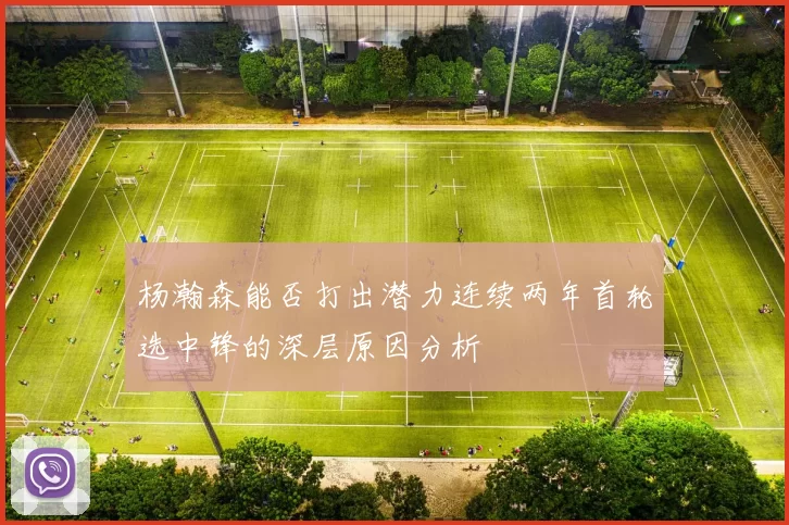 杨瀚森能否打出潜力连续两年首轮选中锋的深层原因分析
