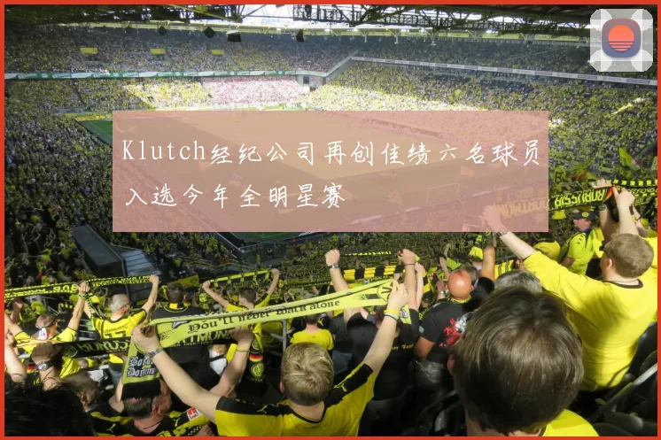 Klutch经纪公司再创佳绩六名球员入选今年全明星赛