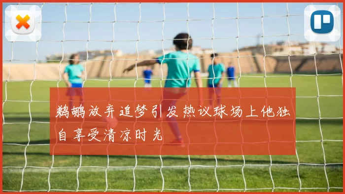 鹈鹕放弃追梦引发热议球场上他独自享受清凉时光