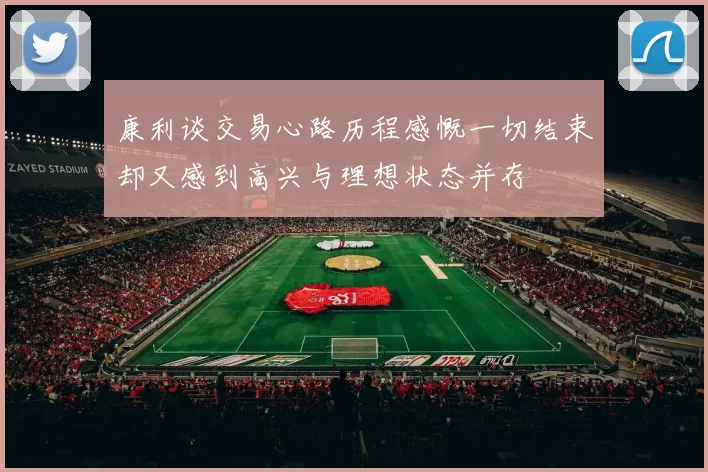 康利谈交易心路历程感慨一切结束却又感到高兴与理想状态并存