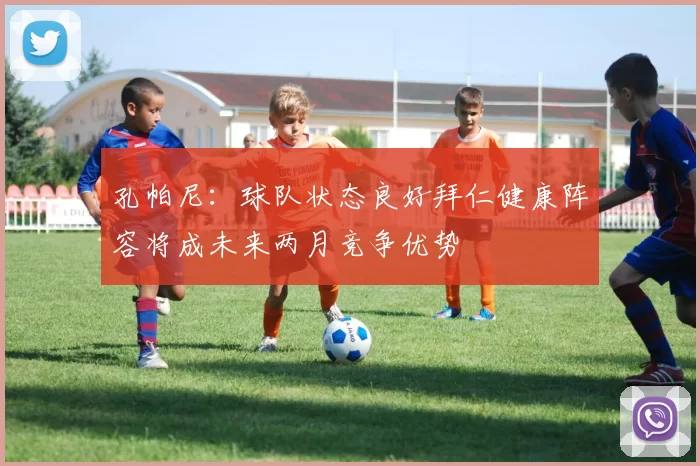 孔帕尼：球队状态良好拜仁健康阵容将成未来两月竞争优势