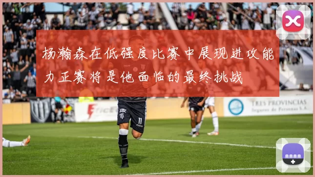 杨瀚森在低强度比赛中展现进攻能力正赛将是他面临的最终挑战
