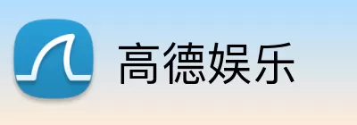 高德娱乐 logo